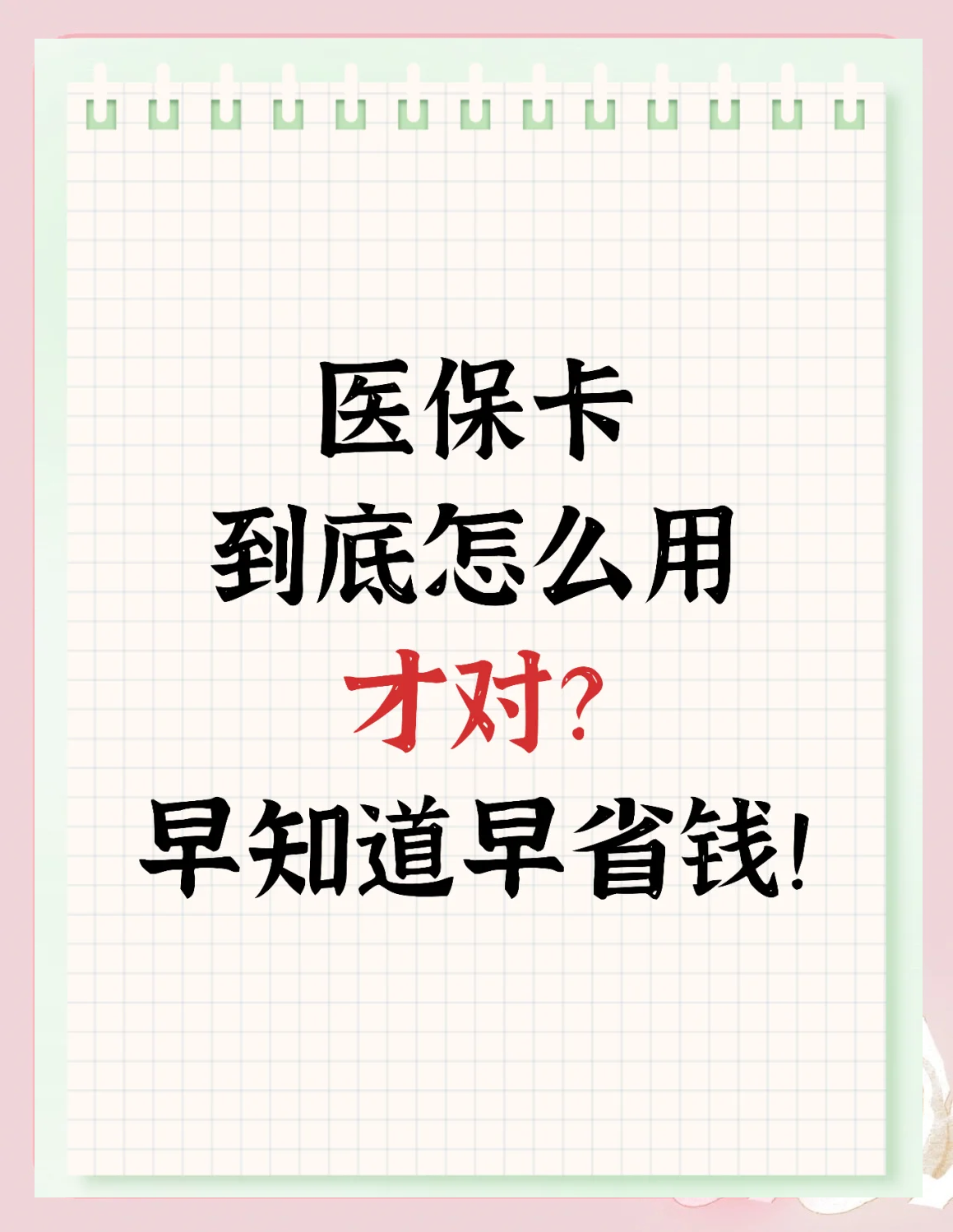 连云港最新为什么尽量别用医保卡里的钱方法分析(最方便真实的连云港为什么尽量别用医保卡里的钱医保卡有几种叫法方法)