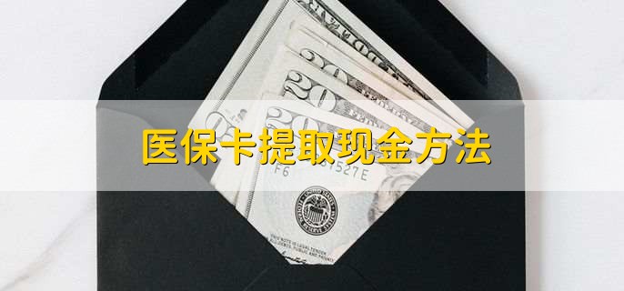 连云港最新医保卡提取现金方法方法分析(最方便真实的连云港医保卡怎么提现钱出来方法)
