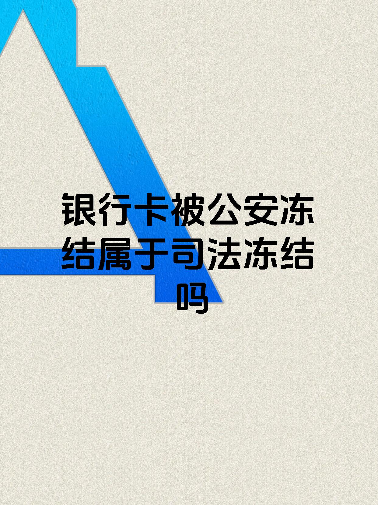 连云港最新医保账户会被司法冻结吗方法分析(最方便真实的连云港医保资金帐户是否可以被法院冻结方法)