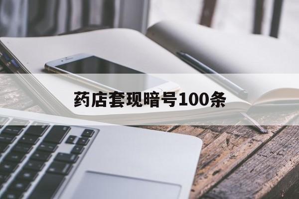 连云港最新药店套现暗号100条方法分析(最方便真实的连云港药店敢不敢帮你医保卡套现方法)