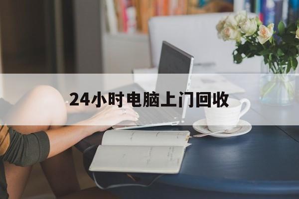 连云港最新24小时电脑上门回收方法分析(最方便真实的连云港免费上门回收电脑方法)