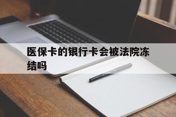 连云港最新医保卡的银行卡会被法院冻结吗方法分析(最方便真实的连云港医保卡的钱会冻结吗方法)