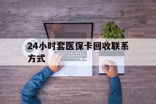 连云港最新24小时套医保卡回收联系方式方法分析(最方便真实的连云港急用钱24小时套医保卡方法)