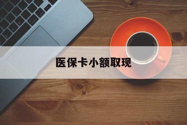 连云港最新医保卡小额取现方法分析(最方便真实的连云港医保卡余额取现金方法)