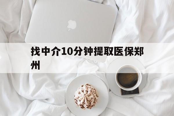 连云港最新找中介10分钟提取医保郑州方法分析(最方便真实的连云港找中介10分钟提取医保郑州能报销吗方法)