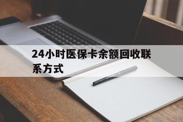 连云港最新24小时医保卡余额回收联系方式方法分析(最方便真实的连云港医保卡回收比例是多少方法)