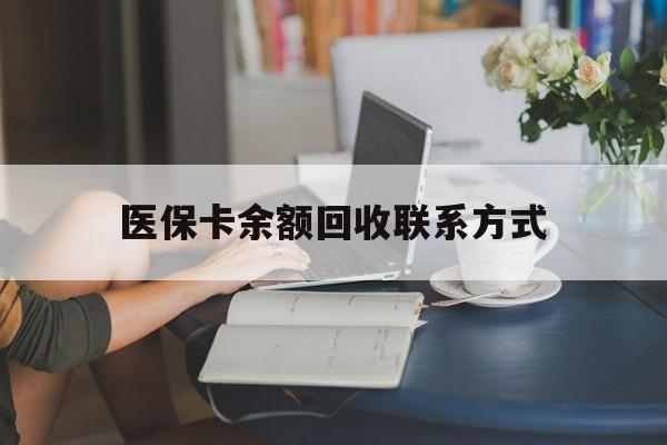 连云港最新医保卡余额回收联系方式方法分析(最方便真实的连云港回收医保卡金额方法)