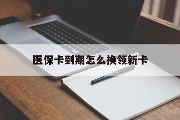 连云港最新医保卡到期怎么换领新卡方法分析(最方便真实的连云港医保卡到期了去哪里换新医保卡方法)