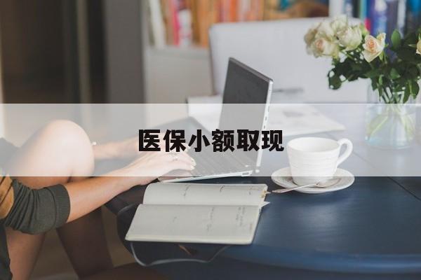 连云港最新医保小额取现方法分析(最方便真实的连云港医保小额提取代办200以内方法)