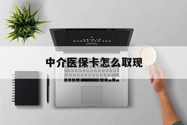 连云港最新中介医保卡怎么取现方法分析(最方便真实的连云港中介交社保怎么拿卡方法)