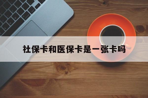 连云港最新社保卡和医保卡是一张卡吗方法分析(最方便真实的连云港广州社保卡和医保卡是一张卡吗方法)
