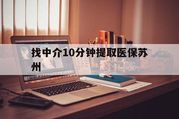 连云港最新找中介10分钟提取医保苏州方法分析(最方便真实的连云港找中介10分钟提取医保苏州医保小额提取方法)