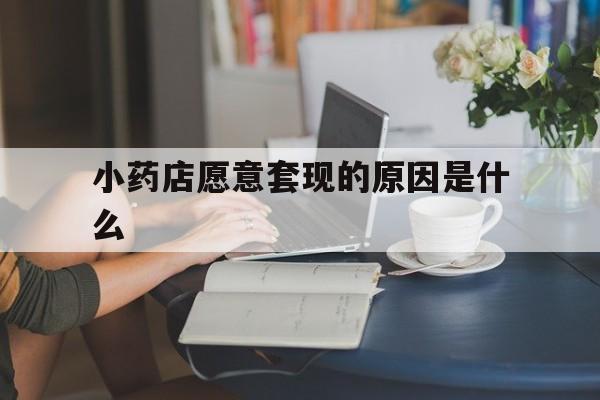 连云港最新小药店愿意套现的原因是什么方法分析(最方便真实的连云港药房愿意让你套医保卡吗方法)